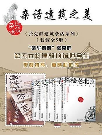 《张克群建筑杂话系列》套装5册/解密木构建筑 前世今生