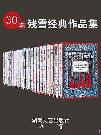 《30本残雪经典作品集》套装共30册/20年获诺贝尔奖提名