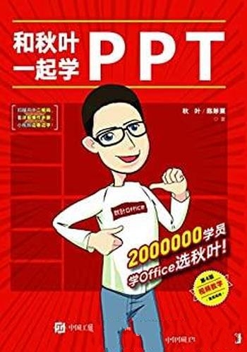 《和秋叶一起学PPT》第4版/带你用最短时间成为PPT高手