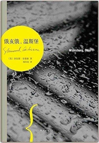 《俄亥俄，温斯堡》安德森/世界里执着于各自真理的畸零