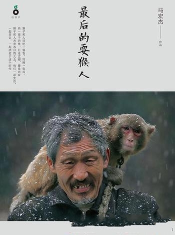 《最后的耍猴人》马宏杰/记录民间艺术当下中国发展情况