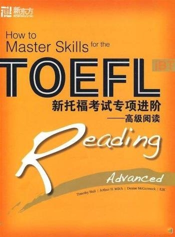 《新托福考试专项进阶：高级阅读》/听说读写四项技能入