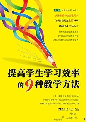 《提高学生学习效率的9种教学方法》塞瑞·迪恩/教学方法