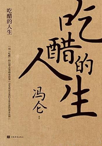 《吃醋的人生》冯仑/本书带你回望2020，复盘商业的本质