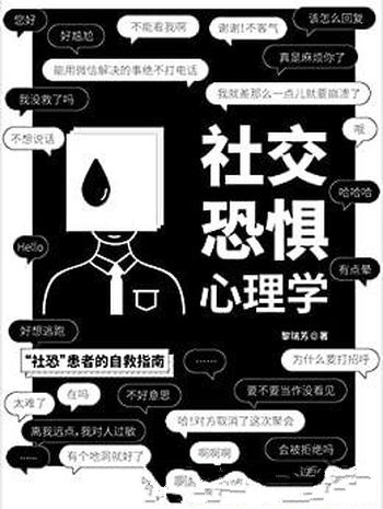 《社交恐惧心理学》黎瑞芳/不再对人过敏不害怕社交场合