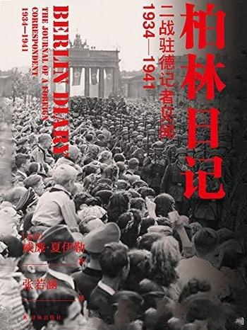 《柏林日记》威廉·夏伊勒/二战驻德记者见闻:1934-1941