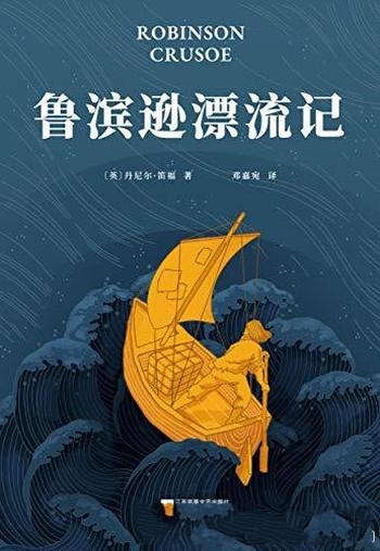 《鲁滨逊漂流记》[果麦经典]笛福/全新翻译，完整无删减