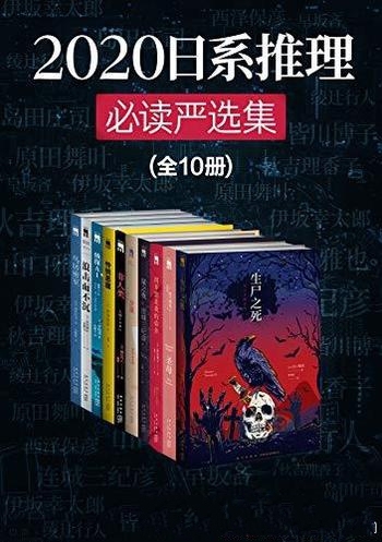 《2020日系推理必读严选集》套装共10册/包含生尸之死等