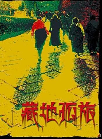 《藏地孤旅》村郎/该书畅销十年纪念版，进藏旅行红宝书