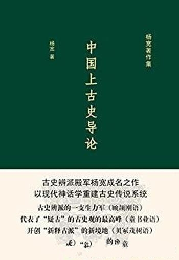 《中国上古史导论》杨宽著作集/代表疑古古史观的最高峰