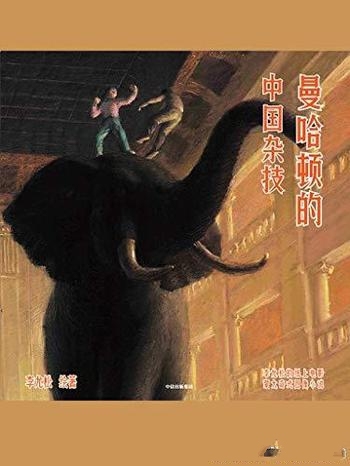 《曼哈顿的中国杂技》李尤松/纸上电影蒙太奇式图像小说