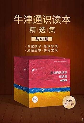 《牛津通识读本精选集：第二辑》42册/牛津大学看家项目