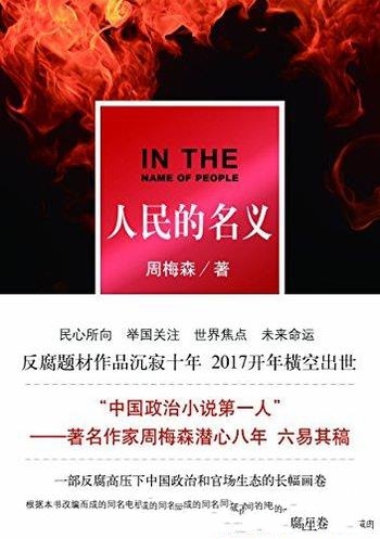 《人民的名义》周梅森/轰轰烈烈气势如虹的反腐斗争局面