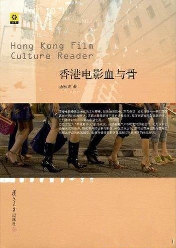 《香港电影血与骨》汤祯兆/对香港电影深化理解另类阅听