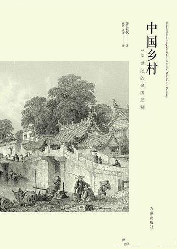 《中国乡村：19世纪的帝国控制》萧公权/乡村的政治体系