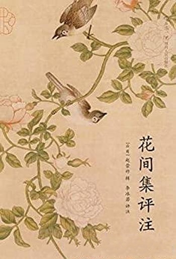 《花间集评注》李冰若/展晚唐五代画卷领略文人雅士风情