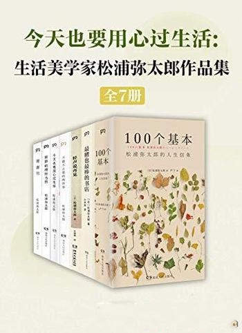 《松浦弥太郎治愈作品集》共7册/简单亲和 基本生活理念