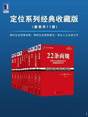 《定位系列经典收藏版》套装共11册/要阐明企业获胜要诀