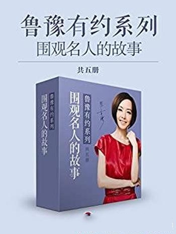 《鲁豫有约：说出你的故事》共五册/听大咖倾述成长故事