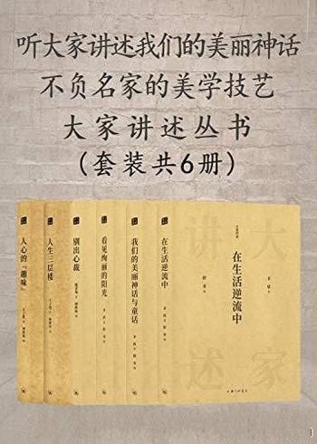 《大家讲述丛书》套装共六册/听大家讲述我们的美丽神话