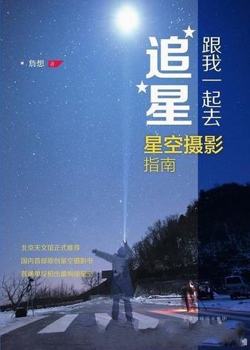 《跟我一起去追星》詹想/是一部介绍星空摄影技巧的书籍