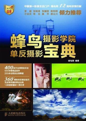 《蜂鸟摄影学院单反摄影宝典》/全球最大中文影像门户网