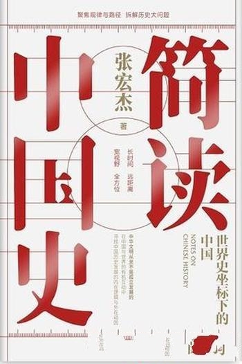 《简读中国史1+2》张宏杰/中华文明 从来不是孤立发展的