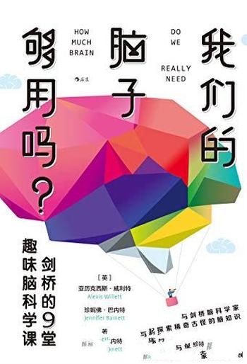 《我们的脑子够用吗?》威利特/乃剑桥的9堂趣味脑科学课