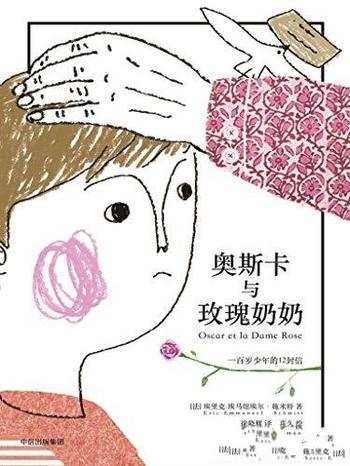 《奥斯卡与玫瑰奶奶》施米特/本书为风靡全球的治愈小品