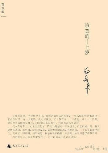 《寂寞的十七岁》白先勇/乃当代中国短篇小说家中的奇才