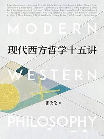 《现代西方哲学十五讲》张汝伦/叔本华讲起到德里达结束