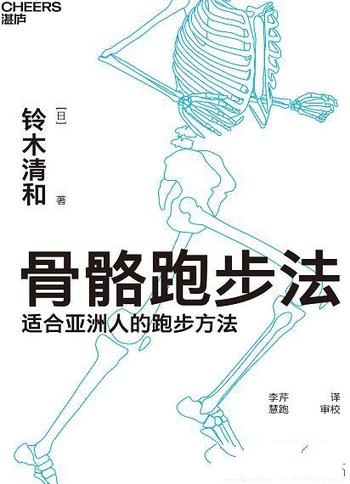 《骨骼跑步法》铃木清和/大量专业绘图助你跑更久跑无伤