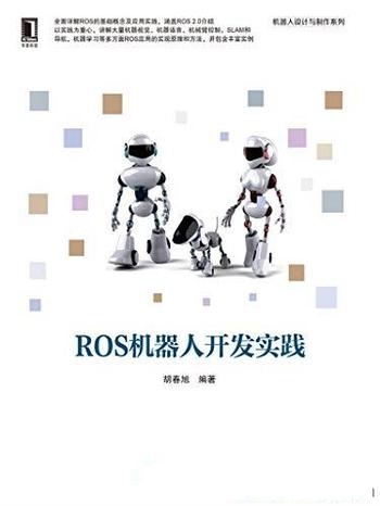 《ROS机器人开发实践》胡春旭/重新整理 ROS相关基础点