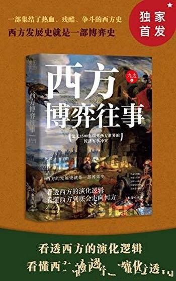 《西方博弈往事》九边/看透西方的演化逻辑到底走向何方