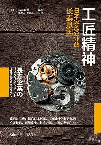 《工匠精神：日本家族企业长寿基因》后藤俊夫/长寿企业