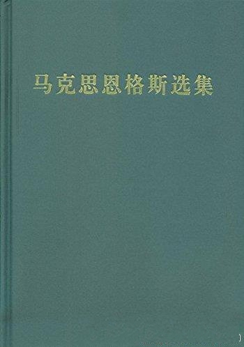 《马克思恩格斯选集》1-4卷/马克思恩格斯1843-1859著作
