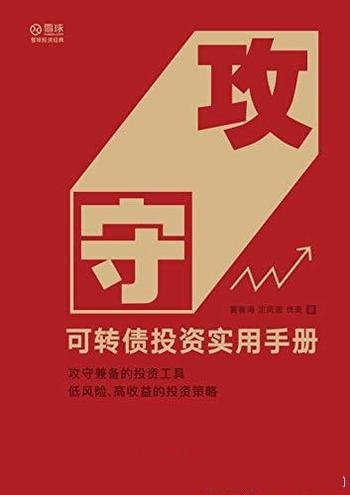 《攻守：可转债投资实用手册》/要带你全流程玩转可转债