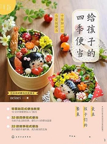 《给孩子的四季便当》neinei/为双胞胎儿子制作爱心便当