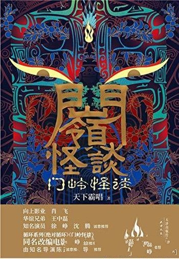 《门岭怪谈》天下霸唱/带你揭秘无限循环尽头骇人真相！