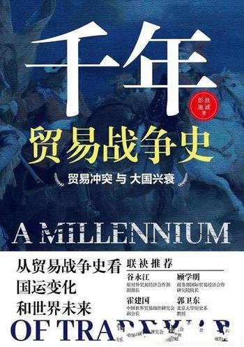 《千年贸易战争史：贸易冲突与大国兴衰》彭波/面临变局