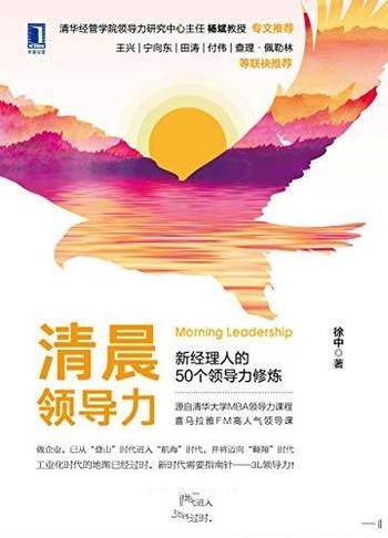 《清晨领导力》徐中/新经理人的50个领导力修炼实战手册
