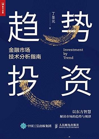 《趋势投资：金融市场技术分析指南》丁圣元/集30年思想