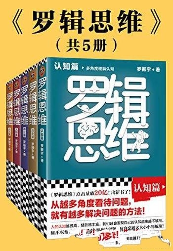 《罗辑思维》全5册 罗振宇/乃罗振宇新书！20亿点击量！