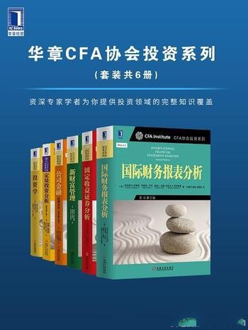 《华章CFA协会投资系列》套装共6册/提供了投资知识覆盖