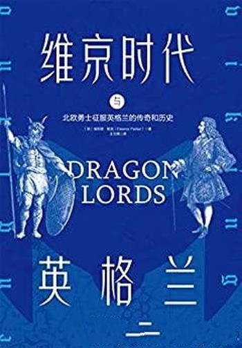 《维京时代与英格兰》/北欧勇士征服英格兰的传奇和历史