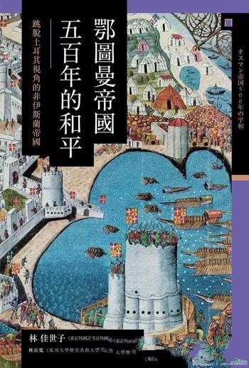 《鄂圖曼帝國五百年的和平》/脫土耳其視角非伊斯蘭帝國