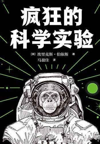 《疯狂的科学实验》埃里克斯·伯伊斯/火爆全球趣味科普