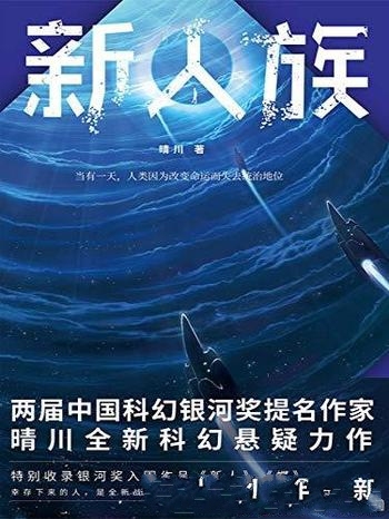《新人族》晴川/中国科幻银河奖提名作家新科幻悬疑力作
