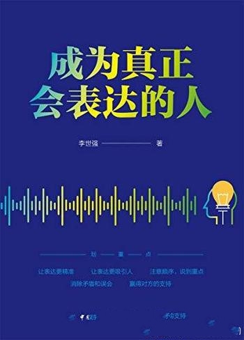 《成为真正会表达的人》李世强/为读者进行各方面的讲解