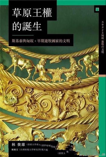 《草原王權的誕生》林俊雄/斯基泰匈奴早期遊牧國家文明